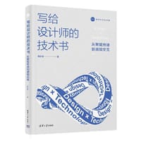 写给设计师的技术书：从智能终端到感知交互 - 薛志荣