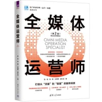 全媒体运营师（第2版）