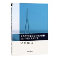 书籍 大跨度PK宽箱混合梁斜拉桥设计与施工关键技术的封面
