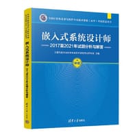 嵌入式系统设计师2017至2021年试题分析与解答 - 计算机技术与软件专业技术资格考试研究部