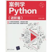 案例学Python（进阶篇）