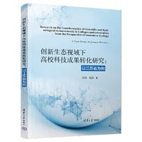 创新生态视域下高校科技成果转化研究：以江苏省为例
