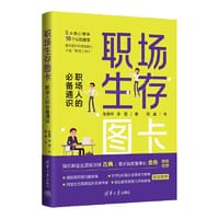 职场生存图卡：职场人的必备通识