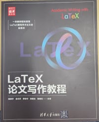 LaTeX论文写作教程（新时代·技术新未来） - 无名图书