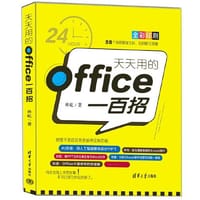 天天用的Office一百招 - 林屹