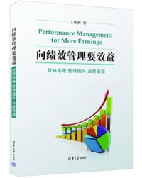 向绩效管理要效益——战略落地 管理提升 业绩倍增