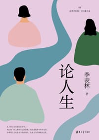 论人生（读典季羡林·轻收藏书系03） - 季羡林