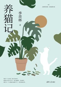 养猫记（读典季羡林·轻收藏书系01） - 季羡林
