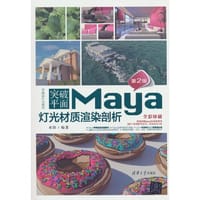 突破平面Maya灯光材质渲染剖析(第2版)