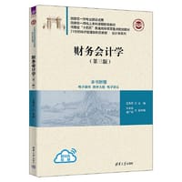 财务会计学（第三版） - 王秀芬, 刘永丽, 潘广伟