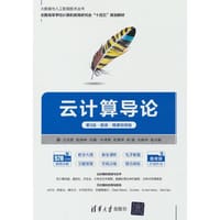 云计算导论（第3版·题库·微课视频版）