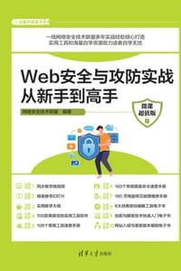 Web安全与攻防实战从新手到高手（微课超值版）