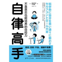 自律高手