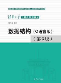 数据结构 C语言版 第3版 - 殷人昆