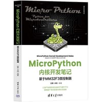 书籍 MicroPython内核开发笔记——基于MM32F3微控制器的封面