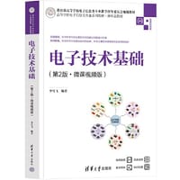 电子技术基础（第2版·微课视频版）