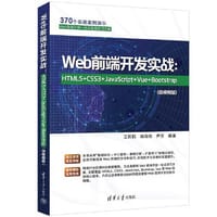 Web前端开发实战：HTML5+CSS3+JavaScript+Vue+Bootstrap(微视频版)