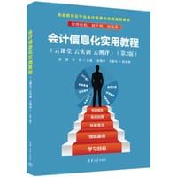 会计信息化实用教程（云课堂 云实训 云测评）（第2版）