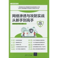 网络渗透与攻防实战从新手到高手（微课超值版）