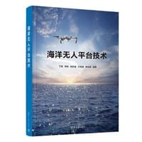 书籍 海洋无人平台技术的封面