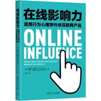 在线影响力——运用行为心理学升华互联网产品