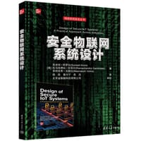 安全物联网系统设计