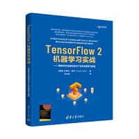 TensorFlow 2机器学习实战：聚焦经济金融科研与产业的深度学习模型