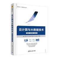 云计算与大数据技术（第2版·微课视频·题库版) - 吕云翔 钟巧灵 柏燕峥 许鸿智 张璐 王佳玮 韩雪婷 仇善召 杜宸洋
