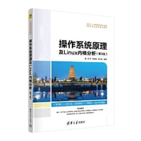 操作系统原理及Linux内核分析(第3版）