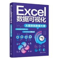 Excel数据可视化——从图表到数据大屏