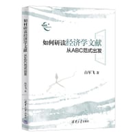 如何研读经济学文献 - 白军飞