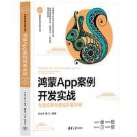 鸿蒙App案例开发实战——生活应用与游戏开发30例 - 李永华