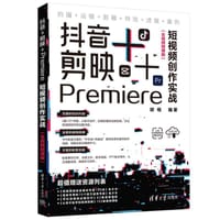 书籍 抖音+剪映+Premiere短视频创作实战（全视频微课版）的封面