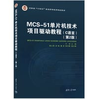 MCS-51单片机技术项目驱动教程（C语言）（第2版）