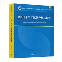 2021下半年试题分析与解答 - 计算机技术与软件专业技术资格考试研究部