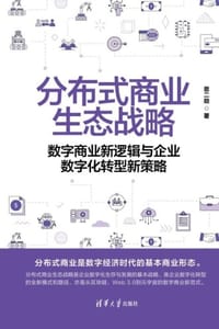 分布式商业生态战略
