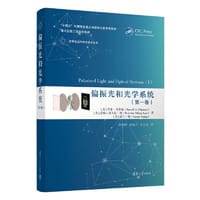 偏振光和光学系统（第一卷）