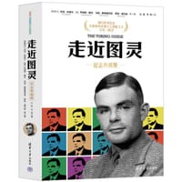 走近图灵