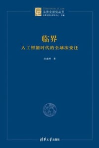 临界：人工智能时代的全球法变迁