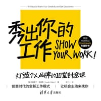 秀出你的工作：打造个人品牌的10堂创意课