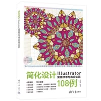 《简化设计：Illustrator实用技术与商业实战108例》