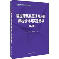 数据库系统原理及应用课程设计与实验指导（第2版） - 胡致杰, 胡羽沫, 李代平