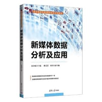 新媒体数据分析及应用