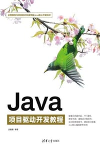 Java项目驱动开发教程