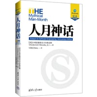 人月神话（纪念典藏版） - 【美】小弗雷德里克·P.布鲁克斯（Frederick P.Brooks, Jr.）