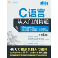 C语言从入门到精通（第6版） - 明日科技