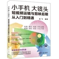 书籍 小手机大镜头：短视频运镜与剪映后期从入门到精通的封面