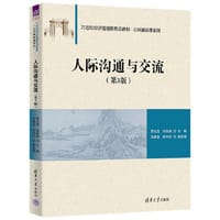 人际沟通与交流（第3版）