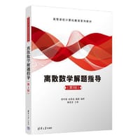 离散数学解题指导（第3版） - 贲可荣