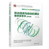 书籍 形式语言与自动机理论教学参考书（第4版）的封面